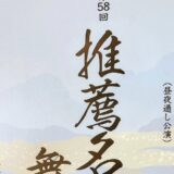 《会員情報》第58回 推薦名流舞踊大会