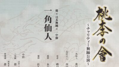 《会員情報》西川喜優会長主催「桃李の會」