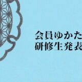 【勉強会・発表会】開催いたします