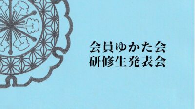 【ゆかた会・発表会】開催いたします