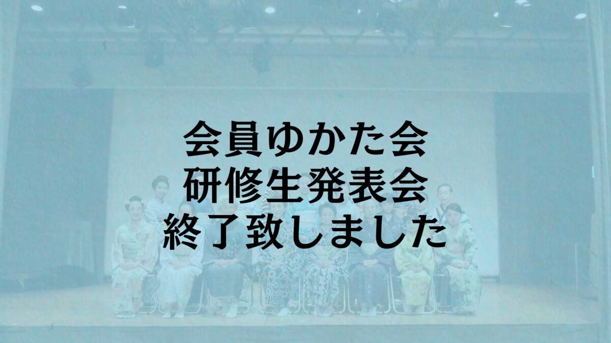 【ゆかた会・発表会】終了いたしました