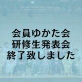 【ゆかた会・発表会】終了いたしました