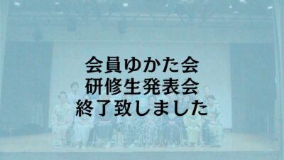 【ゆかた会・発表会】終了いたしました