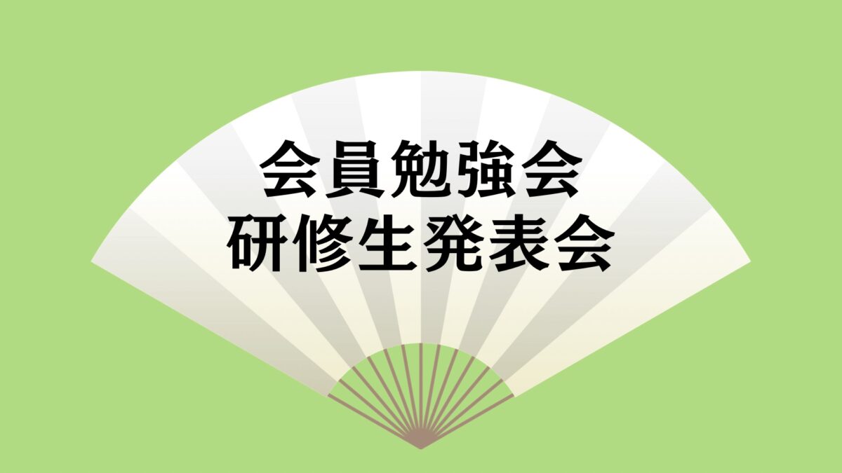 【勉強会・発表会】開催いたします
