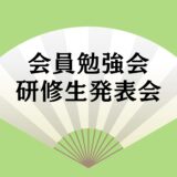 【勉強会・発表会】開催いたします