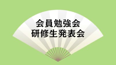 【勉強会・発表会】開催いたします